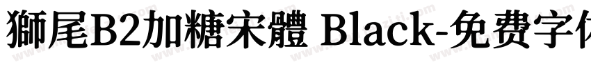 獅尾B2加糖宋體 Black字体转换